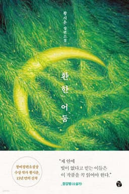 환한 어둠 cover
