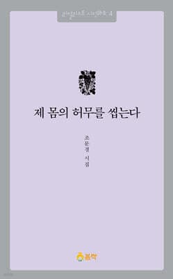제 몸의 허무를 씹는다 표지