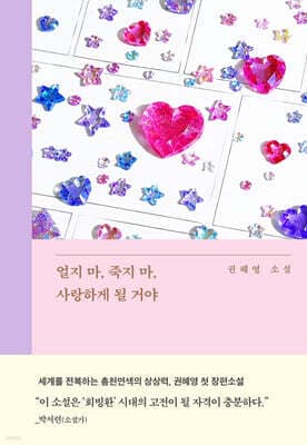 얼지 마, 죽지 마, 사랑하게 될 거야 표지