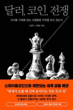 달러, 코인, 전쟁 cover