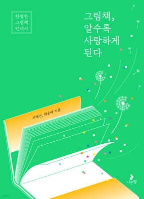 그림책, 알수록 사랑하게 된다 표지