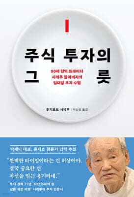 주식 투자의 그릇 cover