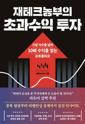 재테크농부의 초과수익 투자 표지