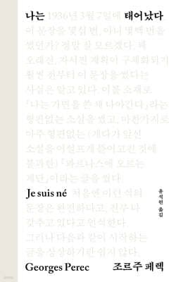 나는 태어났다 표지