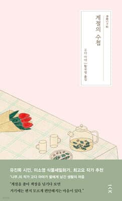 계절의 수첩 표지