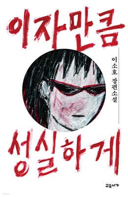이자만큼 성실하게 표지