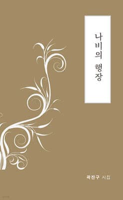 나비의 행장 cover
