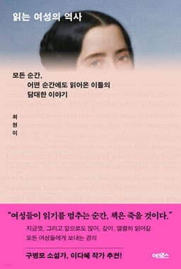 읽는 여성의 역사 cover