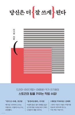 당신은 더 잘 쓰게 된다 표지