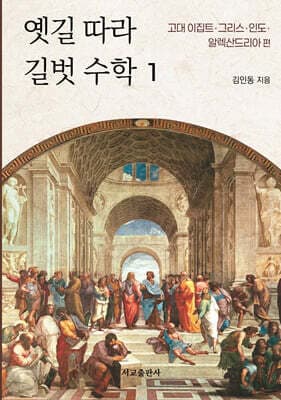 옛길 따라 길벗 수학 1 표지
