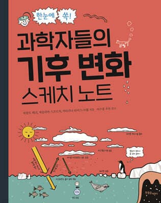 한눈에 쏙! 과학자들의 기후 변화 스케치 노트 표지