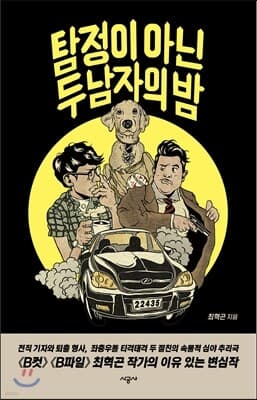 탐정이 아닌 두 남자의 밤 표지