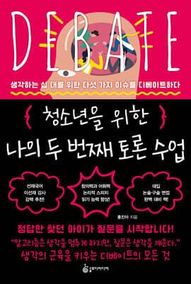 청소년을 위한 나의 두 번째 토론 수업 표지