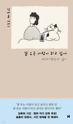 잘 우는 사람이 되고 싶어 표지