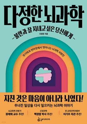 다정한 뇌과학 : 불안과 잘 지내고 싶은 당신에게 cover
