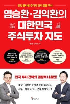 염승환·김익환의 대한민국 주식투자 지도 표지