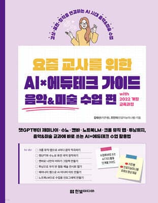 요즘 교사를 위한 AI×에듀테크 가이드 음악&미술 수업 편 with 2022 개정 교육과정 표지