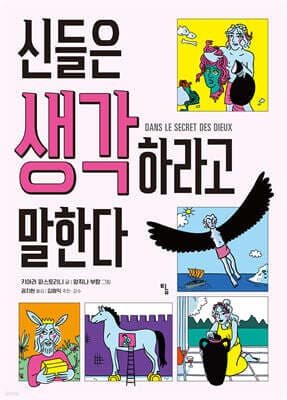 신들은 생각하라고 말한다 표지