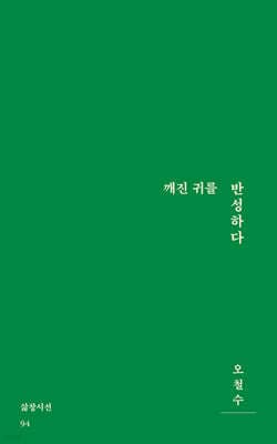 깨진 귀를 반성하다 표지