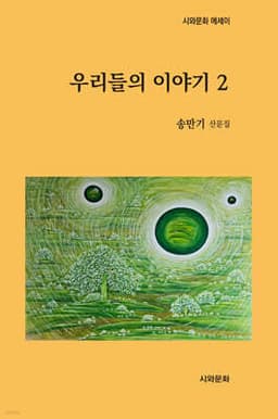 우리들의 이야기 2 표지