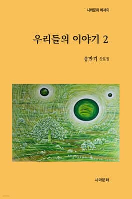 우리들의 이야기 2 표지