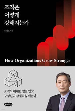 조직은 어떻게 강해지는가 cover