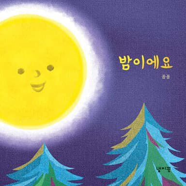 밤이에요 표지