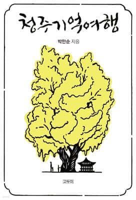 청주 기억 여행 표지