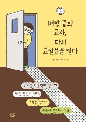 벼랑 끝의 교사, 다시 교실 문을 열다 표지