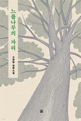 느릅나무의 자리 표지