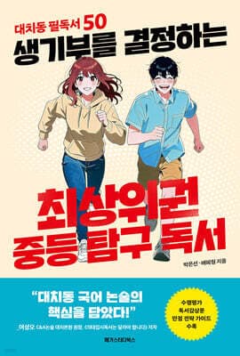생기부를 결정하는 최상위권 중등 탐구 독서 표지