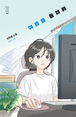 여름을 돌려줘 표지