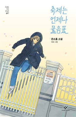 축제는 언제나 물음표 표지