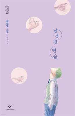 날갯짓 연습 표지