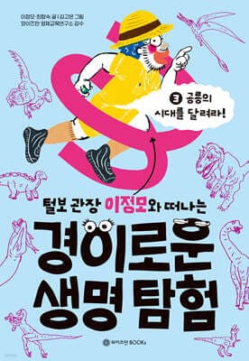 털보 관장 이정모와 떠나는 경이로운 생명 탐험 3 표지