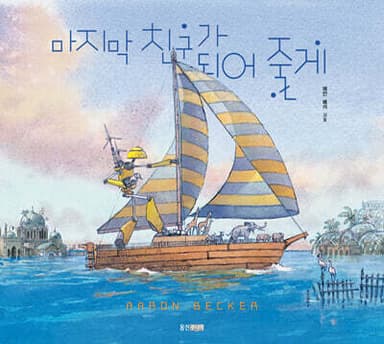 마지막 친구가 되어 줄게 표지