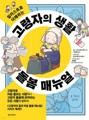 고령자의 생활 돌봄 매뉴얼 표지