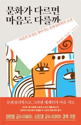 문화가 다르면 마음도 다를까 표지