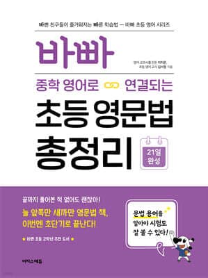 바빠 중학 영어로 연결되는 초등 영문법 총정리 표지