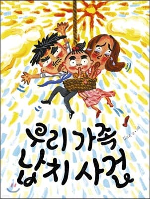 우리 가족 납치사건 표지
