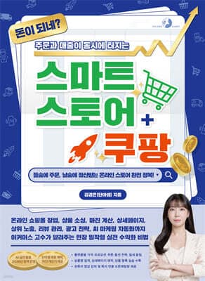 돈이 되네? 주문과 매출이 동시에 터지는 스마트스토어+쿠팡 [AI 실전 활용, 2026년 정책 반영] 표지
