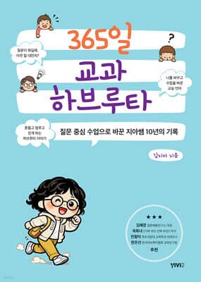 365일 교과 하브루타 표지
