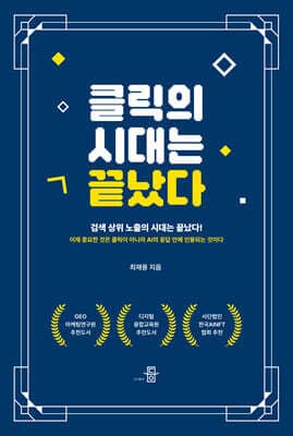 클릭의 시대는 끝났다 표지