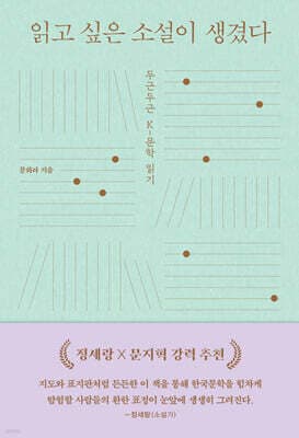 읽고 싶은 소설이 생겼다 표지