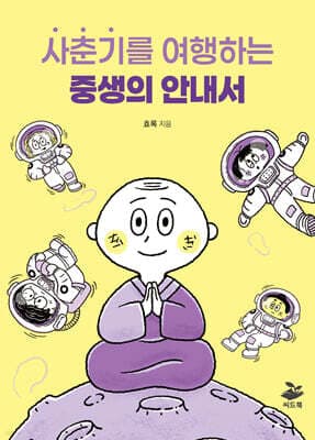 사춘기를 여행하는 중생의 안내서 표지