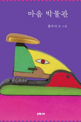 마음 박물관 표지
