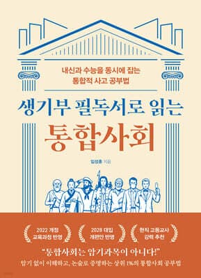 생기부 필독서로 읽는 통합사회 표지