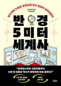 반경 5미터 세계사 표지