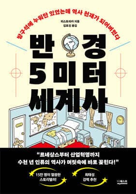 반경 5미터 세계사 표지