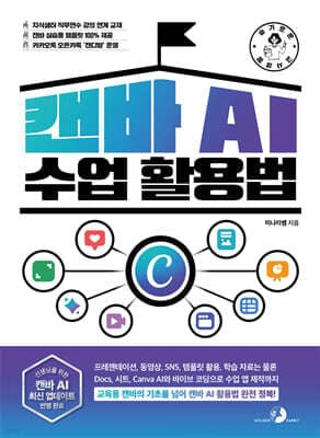 슬기로운 교사 생활 캔바 AI 수업 활용법 표지